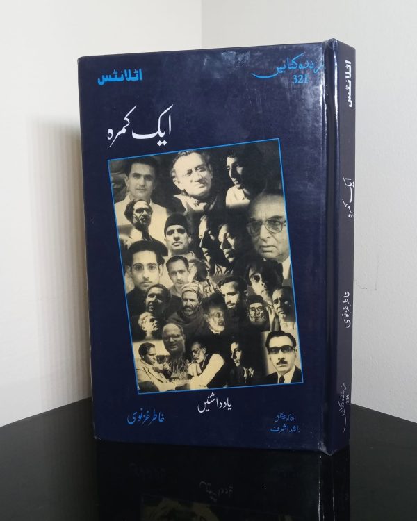 Aik Kamra (Memoirs)