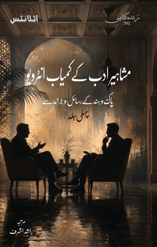 Mashaheer-e-Adab Ke Kamyaab Interview (vol 1) 392