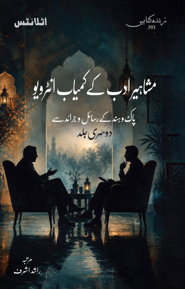 Mashaheer-e-Adab Ke Kamyaab Interview (vol 2 ) 393